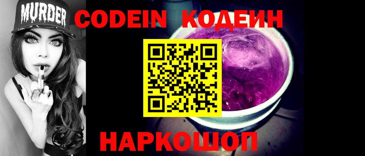 Кодеиновый сироп Lean Purple Drank  Вход с VPN  Бахчисарай 
